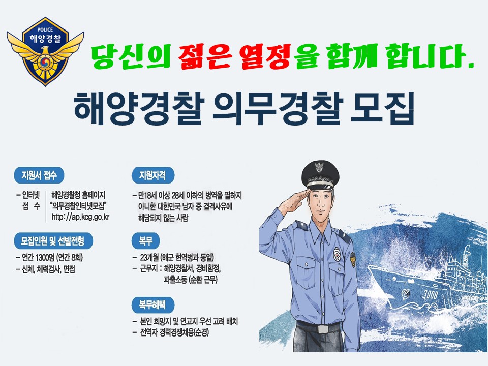 해양경찰청 의무경찰 모집